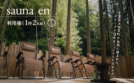 sauna en 利用権(1枠2名様) 平日