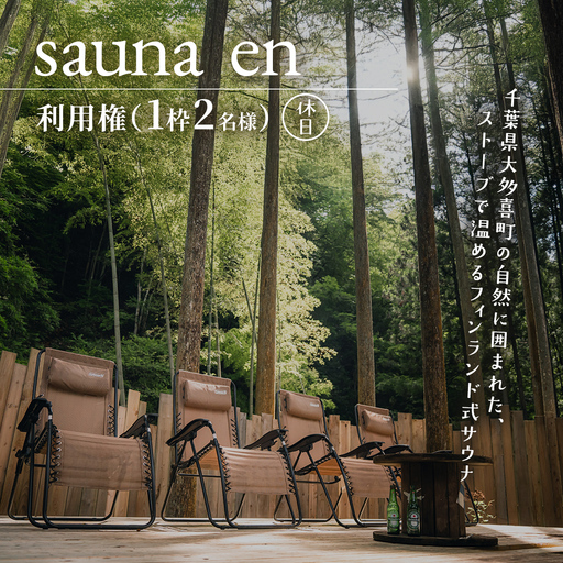 sauna en　利用権（1枠2名様）　休日 W04202