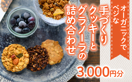 オーガニックでベジな手づくりクッキーとグラノーラの詰め合わせ3000円分