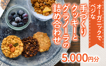 オーガニックでベジな手づくりクッキーとグラノーラの詰め合わせ5000円分