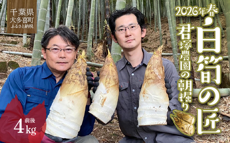 2026年春 白筍の匠 君塚農園の朝掘り