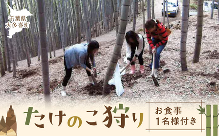 たけのこ狩り お食事1名様付き W011504