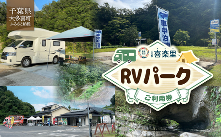 山の駅 喜楽里 RVパークご利用券