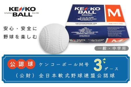 N06501（公財）全日本軟式野球連盟公認球　ケンコーボールＭ号（3ダース）