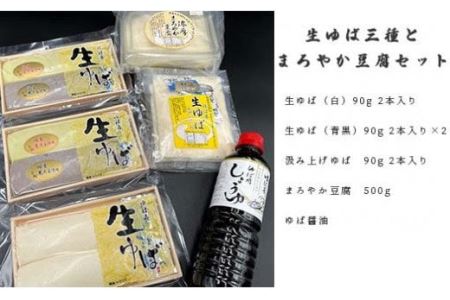T02026生ゆば三種とまろやか豆腐セット