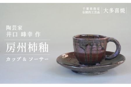 房州柿釉カップ&ソーサー(A)