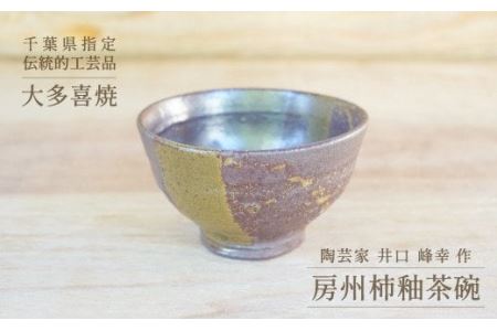 房州柿釉茶碗