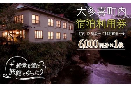 大多喜町内宿泊利用券6000円分 1枚/ 旅館でゆっくり宿泊利用券 千葉県宿泊利用券 ふるさと納税宿泊利用券