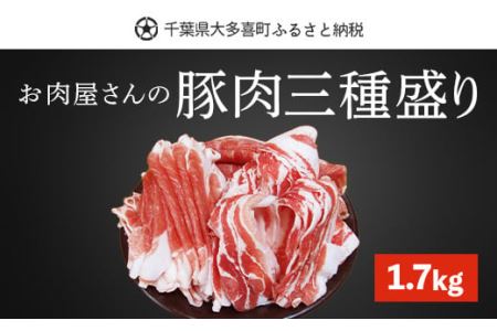 豚肉三種盛り1.7kg