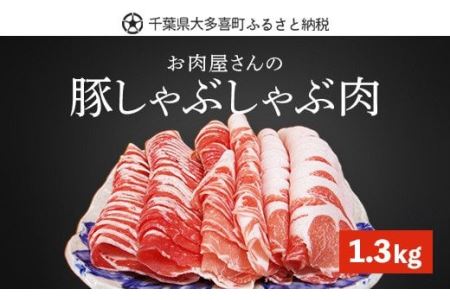豚しゃぶしゃぶ肉「ロース・バラ肉」1.3kg