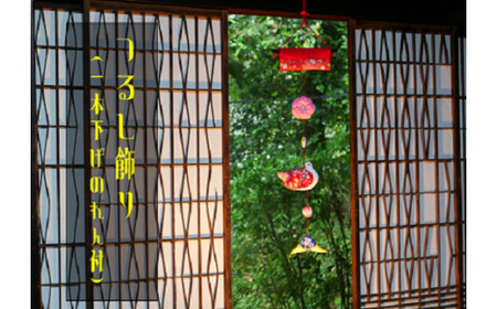 つるし飾り(1本下げのれん付)