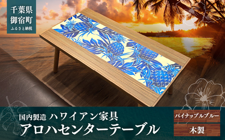 ハワイアン家具 アロハセンターテーブル パイナップルブルー ON