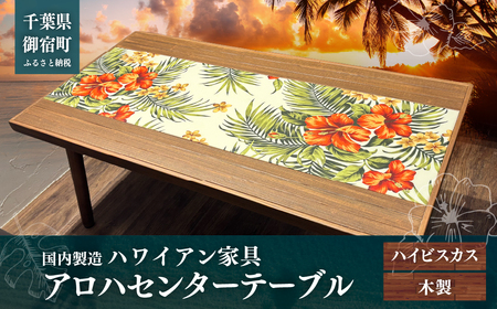 ハワイアン家具 アロハセンターテーブル ハイビスカス