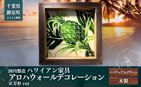 ハワイアン家具 アロハウォールデコレーション パイナップルグリーン ※正方形ver