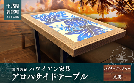 ハワイアン家具 アロハサイドテーブル パイナップルブルー