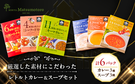 日比谷松本楼オリジナル 厳選美食 レトルトカレー&スープセット_惣菜・加工品 スープ 惣菜・加工品 カレー _