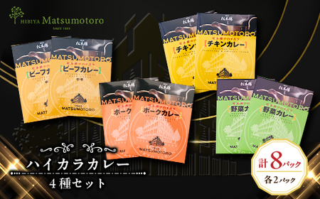 日比谷松本楼ハイカラカレー4種セット_惣菜・加工品 カレー _