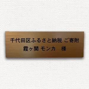保護猫支援!応援ネームプレート NPO法人ちよだニャンとなる会 千代田区_雑貨 _
