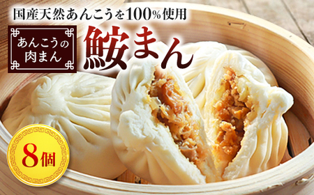 【いせ源謹製】鮟まん(あんこうの肉まん) 8個入_惣菜・加工品     惣菜・加工品   _【配送不可地域：離島】【1541500】