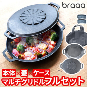 マルチグリドルポット+リバーシブル蓋+持ち運びケース フルセット【braaa×JHQ】_雑貨・日用品 キャンプ用品 スポーツ・アウトドア用品 _【1573591】