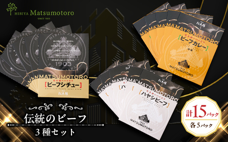 日比谷松本楼 伝統のビーフ3種セット_惣菜・加工品 レトルト 惣菜・加工品 カレー 惣菜・加工品 シチュー _