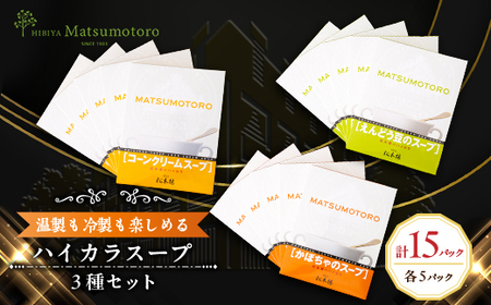 日比谷松本楼ハイカラスープ3種(コーンクリーム・えんどう豆・かぼちゃ)計15個セット_惣菜・加工品 スープ _