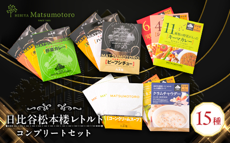 日比谷松本楼レトルト15種類コンプリートセット_惣菜・加工品 カレー・シチュー 惣菜・加工品 スープ 惣菜・加工品 レトルト _