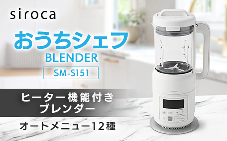 シロカ　ヒーター機能付きブレンダー おうちシェフ BLENDER　SM-S151_家電製品 キッチン家電  _【1608886】
