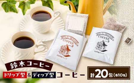 鈴木コーヒー[ドリップバック型10包&ディップ型10包 合計20包セット]_飲料・ドリンク ドリップ コーヒー・コーヒー豆 珈琲_