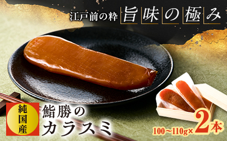 江戸前の粋「旨味の極み」鮨勝の純国産カラスミ 100〜110g×2本