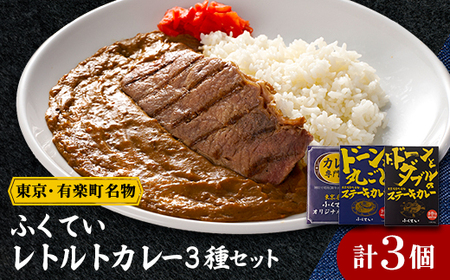 レトルトカレー3点セット【1621028】