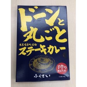 「ドーンと丸ごとステーキカレー」と「ドドーンとダブルのステーキカレー」のセット【1621322】