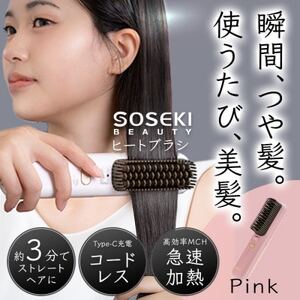 コードレスヒートブラシ「LITGLOSS」ピンク SOSEKI BEAUTY SSP-ZFS01P[配送不可地域:沖縄県]