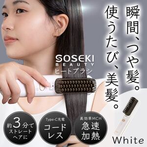 コードレスヒートブラシ「LITGLOSS」ホワイト SOSEKI BEAUTY SSP-ZFS01W【配送不可地域：沖縄県】【1648498】