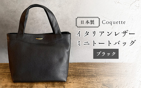 Coquette イタリアンレザー・日本製/ミニトートバッグ(ブラック)