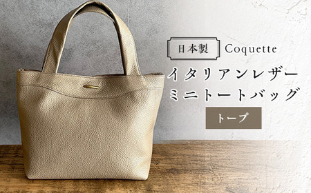 Coquette イタリアンレザー・日本製/ミニトートバッグ(トープ)