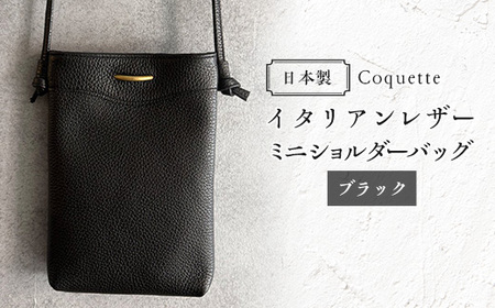 Coquette イタリアンレザー・日本製/ミニショルダーバッグ(ブラック)