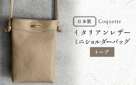 Coquette イタリアンレザー・日本製/ミニショルダーバッグ(トープ)
