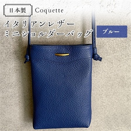 Coquette イタリアンレザー・日本製/ミニショルダーバッグ(ブルー)【1635936】