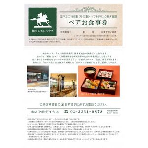 江戸エコ行楽重(参の重)ソフトドリンク飲み放題付き ペアお食事券