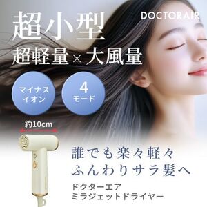 ドクターエア ミラ ジェット ドライヤー パールアイボリー ふるさと納税千代田区