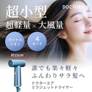 ドクターエア ミラ ジェット ドライヤー ブルーヘイズ ふるさと納税 千代田区