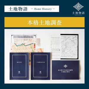[ふるなび限定]土地物語|本格土地調査プラン FN-Limited-SP