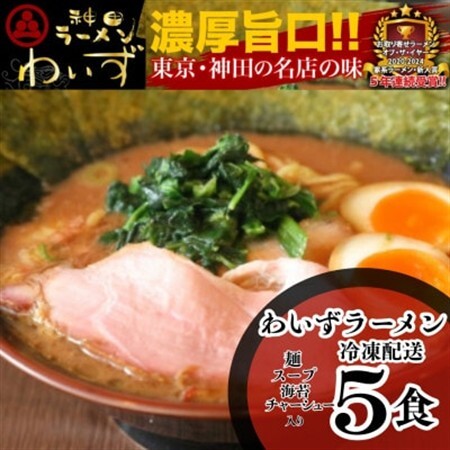 激戦区東京の行列店【神田ラーメンわいず】　わいずラーメン5食セット【配送不可地域：離島】【1696485】