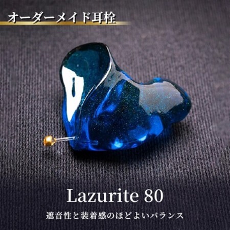 オーダーメイド耳栓「Lazurite 80」(ラズライト80)【1699558】