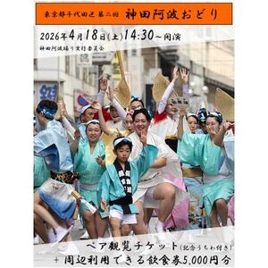 神田阿波おどり観覧チケットと飲食券5000円分+特典付きセット
