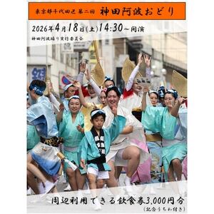 神田阿波おどり飲食券3000円分+特典付きセット