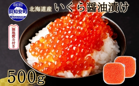 無地熨斗 お店で手作り!北海道産手作りいくら醤油漬[250g]×2個 計 500g 蟹鮨 加藤 ニセコ店 自家製 手作り イクラ 海鮮 魚介 魚卵 いくら醤油漬 熨斗 のし 送料無料 北海道 倶知安町