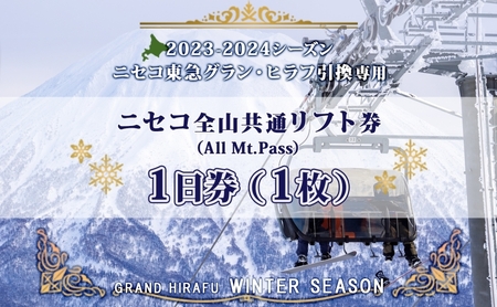 ニセコ 全山共通 リフト券 All Mt.Pass 1日券 [1枚] 2024-2025シーズン スキー リフト券 スポーツ 羊蹄山 雪 パウダースノー ニセコ 倶知安町 スキー場 冬山 雪山 ウインタースポーツ スノボ