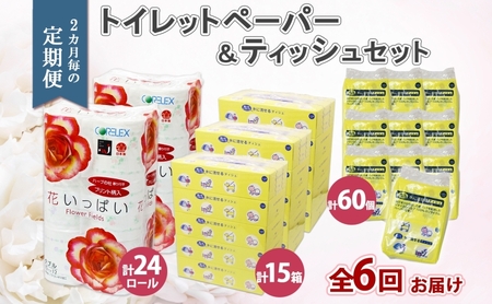 北海道 定期便 2ヶ月毎 全6回 トイレットペーパー ダブル ティッシュ ボックス ポケット 花いっぱい とけまるくん ペーパー リサイクル エコ 日用品 雑貨 常備 備蓄 送料無料 